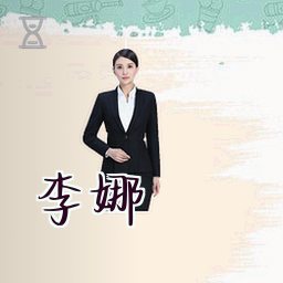 李娜