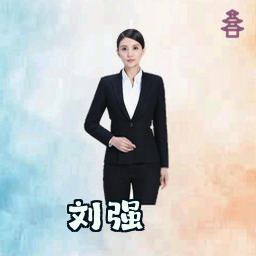 刘强