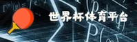 (推荐) 世界杯买球官方网站 — 正版竞猜官方平台