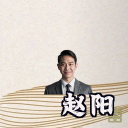 赵阳